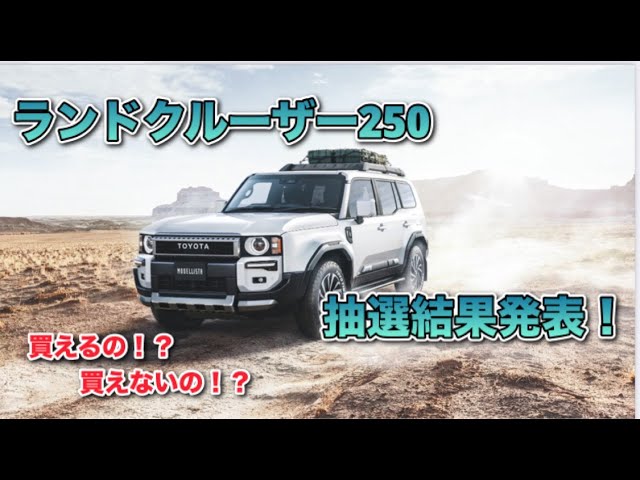 Land Cruiser 250 lottery results announced! Will I be able to buy