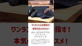 入門用に！稽古用にオススメ！！コスパと使いやすさを兼ね備えた商品を紹介！！#全日本武道具イチオシ！！【AJP×LKD147】#shorts #Shorts #kendo #剣道 #letskendo