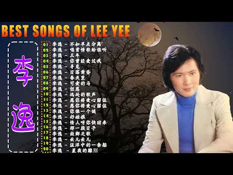 【20首李逸動聽懷舊金曲】李逸 - Lee Yee《不如早点分离》《 唱首情歌给谁听》《三年 》《你曾经爱过我》《寻觅》《日落黄昏》💖 Lee Yee The Best Songs