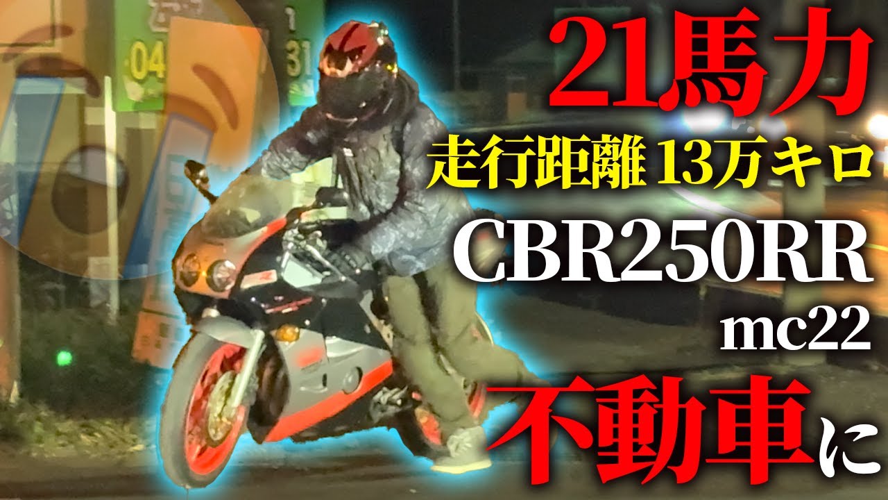 遂にお別れ？】走行距離13万キロの21馬力CBR250RR mc22が不動車になり