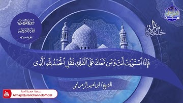 جديد ✅ ختمة مرتلة كاملة 📜 سورة * المؤمنون * 📜 القارئ / ابراهيم الزهراني