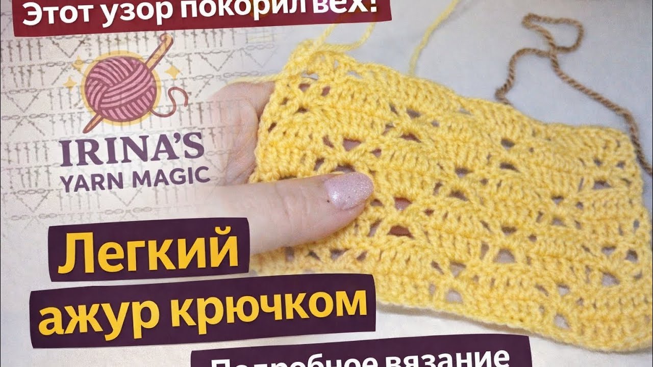 Эффектный ажур без сложных схем | Подробное вязание