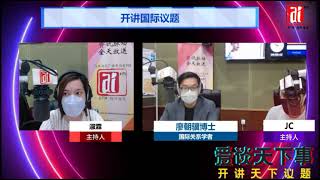 2022.06.02 Aifm 《一周國際議題》 英國推出新的簽證計劃 廖朝骥博士(馬來西亞)