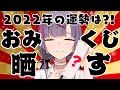 【謹賀新年】2022年の"ガチおみくじ"晒す！！！【紫兎ハミル】