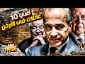 وثائقي أغنى 10 عائلات في الأردن ثروة ونفوذ في قلب المملكة من يمتلك الأردن الشروق الوثائقية
