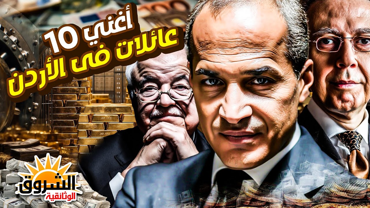 وثائقي: أغنى 10 عائلات في الأردن – ثروة ونفوذ في قلب المملكة – من يمتلك الأردن؟ – الشروق الوثائقية
