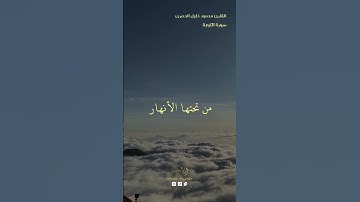سورة التوبة ⛅القارئ محمود خليل الحصرى تلاوة#تلاوة_خاشعة#الحرم_المكي#الكعبة#المدينة_المنورة