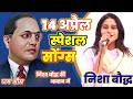 14         nishabaudh ambedkarjayanti