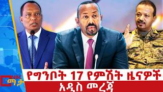 የግንቦት 17 ቀን 2018 ዓ.ም የምሽት ዜናዎች | NBC ዜና | ቀጥታ ሥርጭት | Live | Ethiopia |  @NBCETHIOPIA screenshot 5