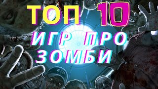 ТОП 10 ЛУЧШИХ ИГР ПРО ЗОМБИ НА ПК