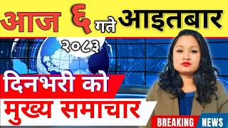 Today news 🔴 nepali news | aaja ka mukhya samachar, nepali samachar live | आज मिति-2083-01-06 गते