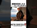 諜報員回収したら○○だったw... #mgs5 #メタルギアソリッドデルタ #mgsデルタ #メタルギア3リメイク #metalgearsolid3 #スネークイーター