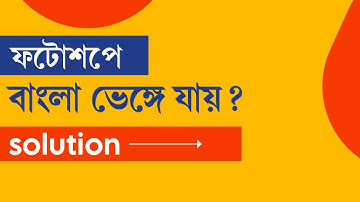 How to fix Broken Bangla Font in Photoshop or Any Adobe Software in Pc or Mac | Bangla Tutorial