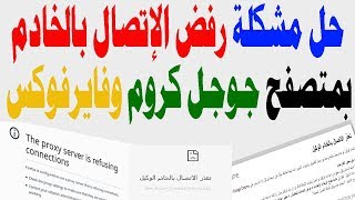 مشكلة تم رفض الاتصال بالخادم الوكيل بمتصفح جوجل وفيرفوكس