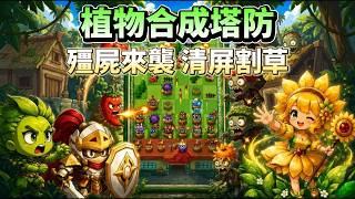 "Plant Merge Tower Defense" August 12 Update: Plants vs. Zombies Theme, Merge & Evolve, Custom Sk... screenshot 3