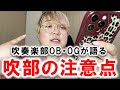 【要注意】吹奏楽部の先輩の本音を新入生に教えます