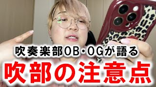 【要注意】吹奏楽部の先輩の本音を新入生に教えます