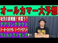 オールカマー大予想　本日も2レース的中 くず競馬 2022年9月24日 #オールカマー