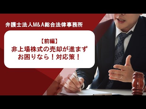 【前編】非上場株式の売却が進まずお困りなら！対応策 ...
