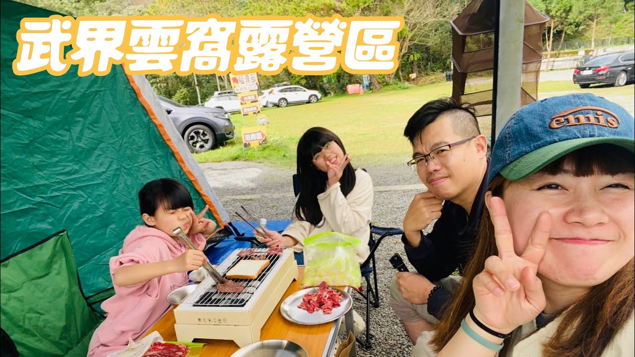 2025.3.15武界雲窩露營區