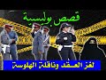 ملفات بوليسية واقعية هاربون العقد والحمالة قصص بوليسية   