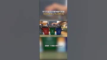 大学生做智能垃圾桶可语音辨物40种#大学生做智能垃圾桶可语音辨物40种#学生#校园（来源：小猪高子学生#校园（来源：小猪高子））