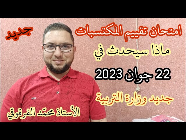 امتحان تقييم المكتسبات ماذا سيحدث في تاريخ 22 جوان 2023 جديد وزارة التربية الوطنية