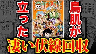 ワンピース 鳥肌が立った凄すぎる伏線回収まとめ One Piece 漫画ネタバレ動画max ワンピース 鳥肌が立った凄すぎる伏線回収まとめ One Piece 漫画ネタバレ動画max