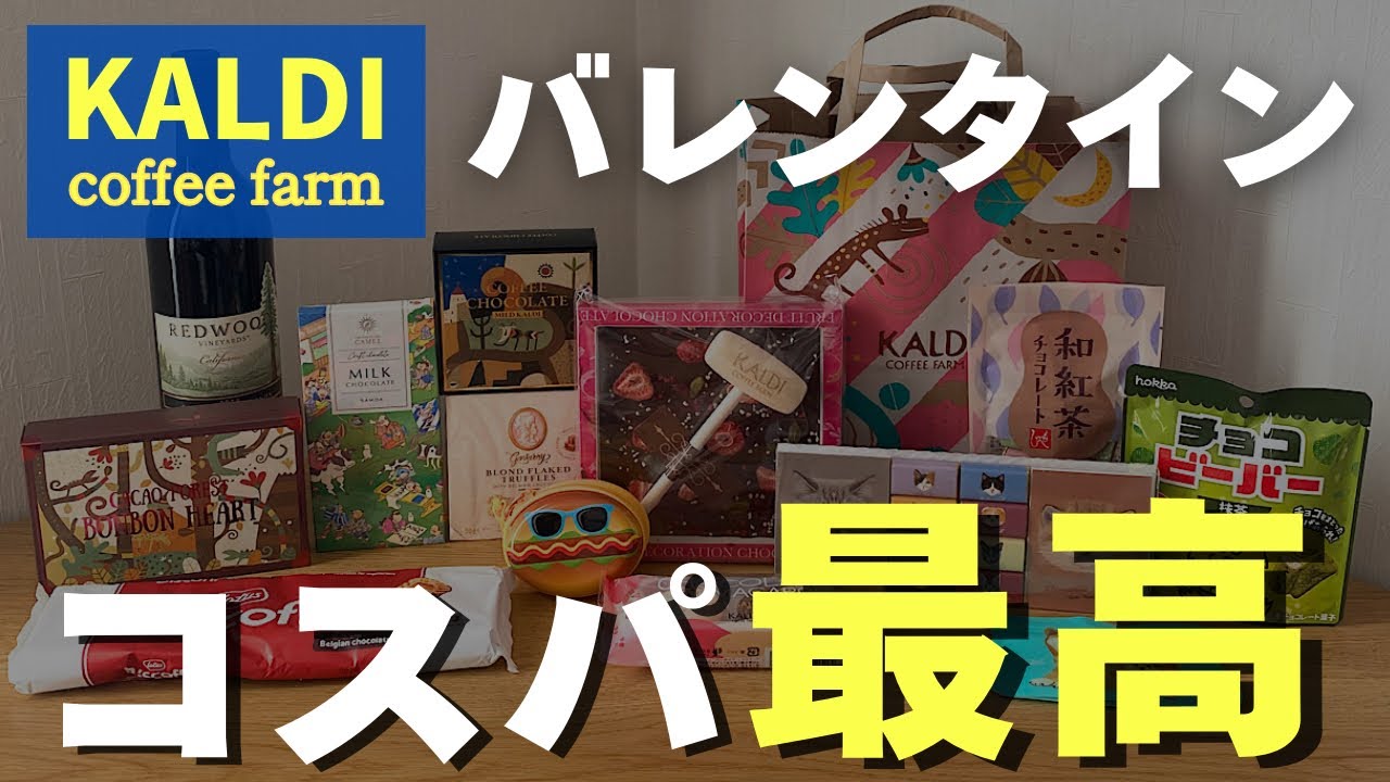 【カルディ】チョコレート第二弾🍫買って大正解の商品多数✨お店に行く前に見て！