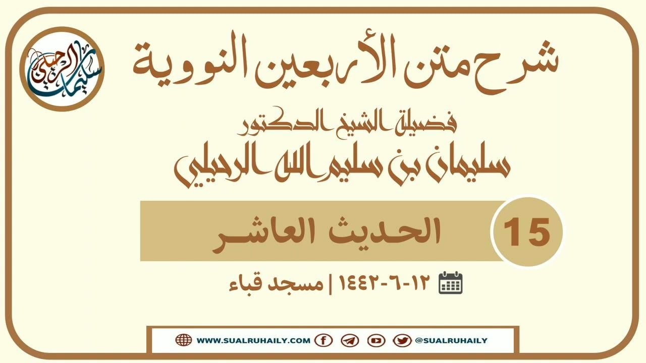 (١٥) شرح الأربعين النووية || فضيلة الشيخ أ.د سليمان الرحيلي