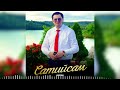 Чеченская новинка 2025! Ратан - Сатийсам