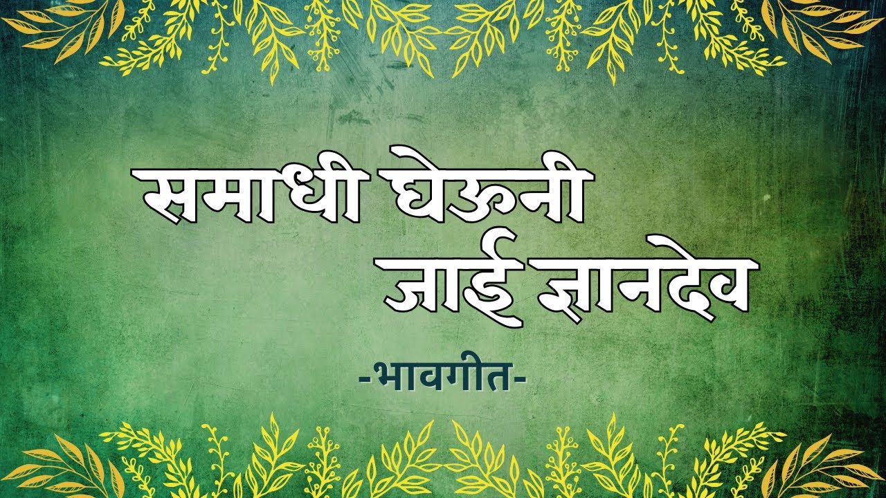 Samadhi Gheun Jai Dnyandev | Bhav Geet Marathi | Dyandevache Abhang | समाधी  घेऊनी जाई ज्ञानदेव