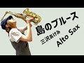【島のブルース/三沢あけみ】アルトサックス(Alto Sax) Cover