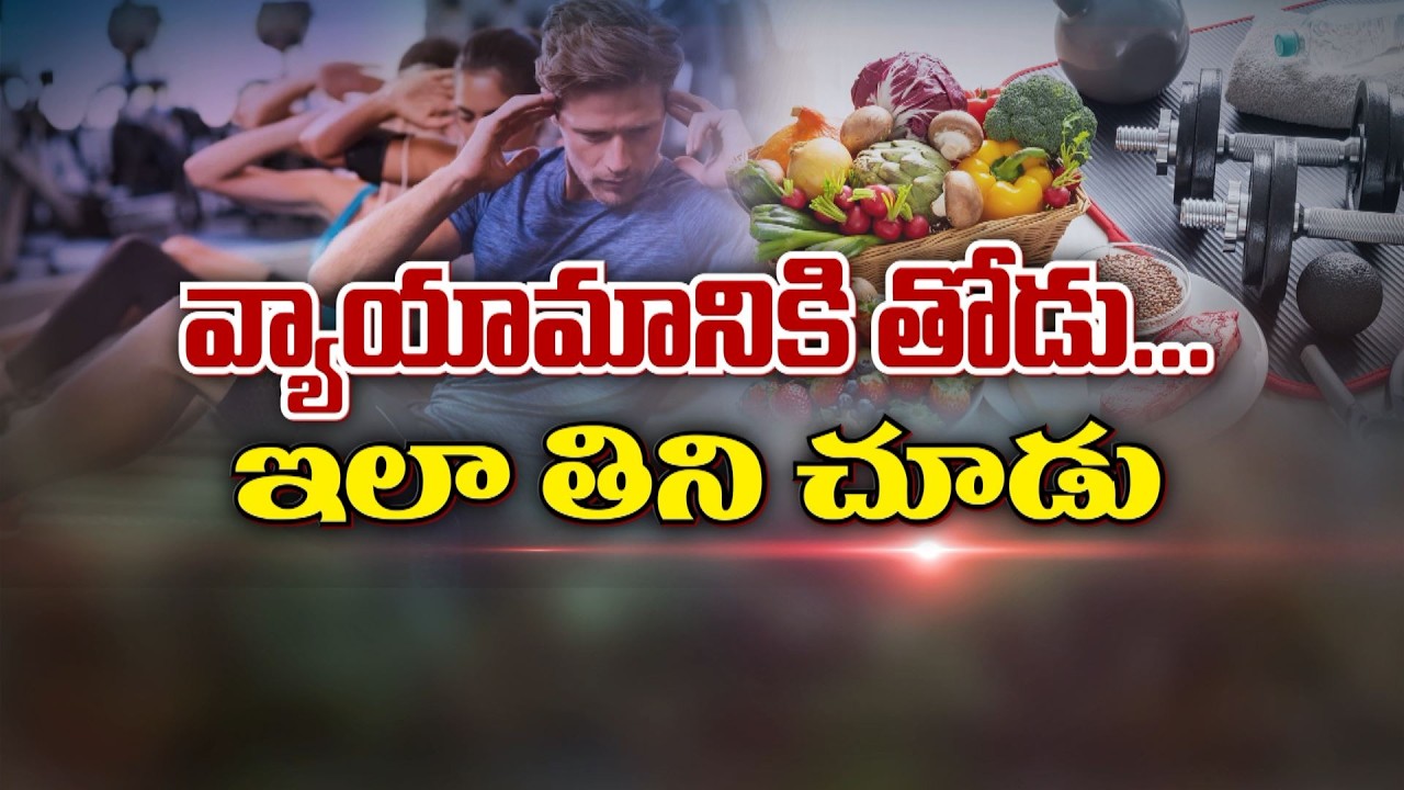వ్యాయామానికి తోడు... ఇలా తిని చూడు | Pre and Post workout meals | Sukhibhava | ETV Life