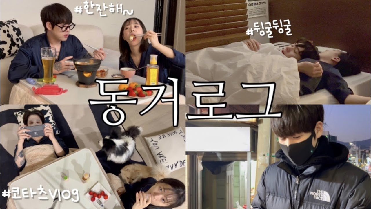 [동거커플] 동거의 로망👩🏻‍ ️‍👨🏻(둘이서 하루종일 뒹굴뒹굴)| 남자친구의 결벽증 치유하기🦠 | 코타츠에서 겨울 보내기 ...