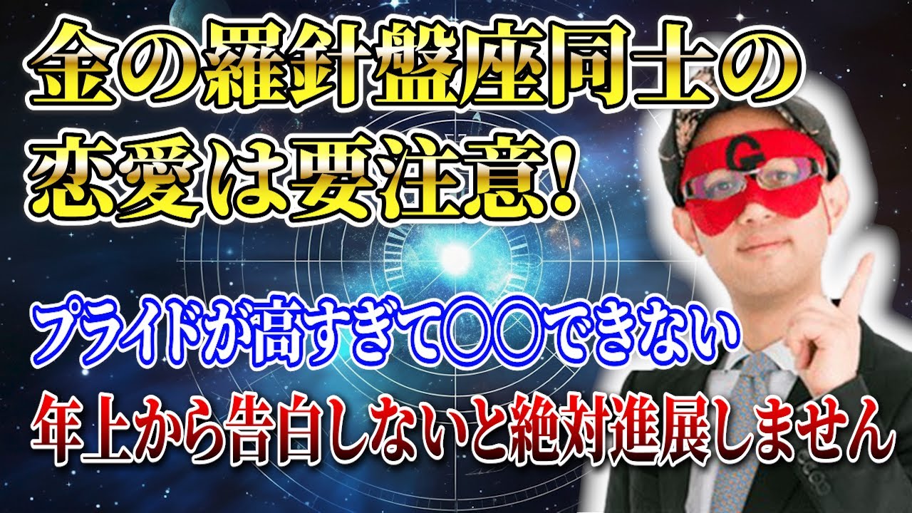 【ゲッターズ飯田】年の差恋愛で悩んでる金の羅針盤座は必ず見て下さい…年上から告白しないと絶対分かりません! #開運 #占い #恋愛