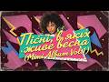 Ностальгія з першої секунди Весняний Mini Album Vol 1 TimeEcho 