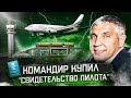 Авиакатастрофа Boeing 737-500 в Казани 17 ноября 2013 года. Командир купил "пилотское"