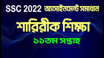 শারীরিক শিক্ষা এ্যাসাইনমেন্ট উত্তর SSC 2022 physical Education Assignment, Sharirik Shikka 11th Week