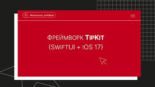 Фреймворк TipKit (SwiftUI + iOS 17)