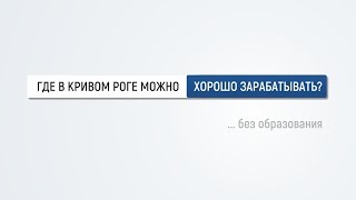 Работа в Кривом Роге - отзывы сотрудников фабрики Виконда