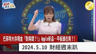 巴菲特大存現金「對與錯?!」等的到股災?還是錯過大多頭？巴菲特棄Apple，本週推新品…但平板誰還在用？!富爸爸作者為何成反指標?公司還破產?2024.05.10【財經週末趴 全集】