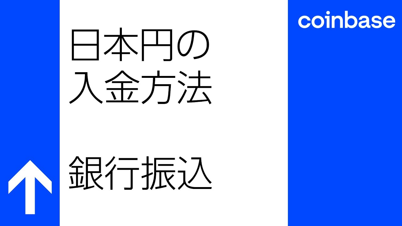 【Coinbaseアプリ】日本円の入金方法 - 銀行振込