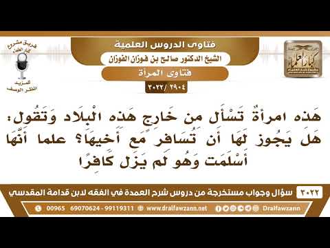 [2904 -3022] امرأة من خارج هذه البلاد أسلمت وتريد السفر ، وليس لها محرم غير أخيها الكافر!