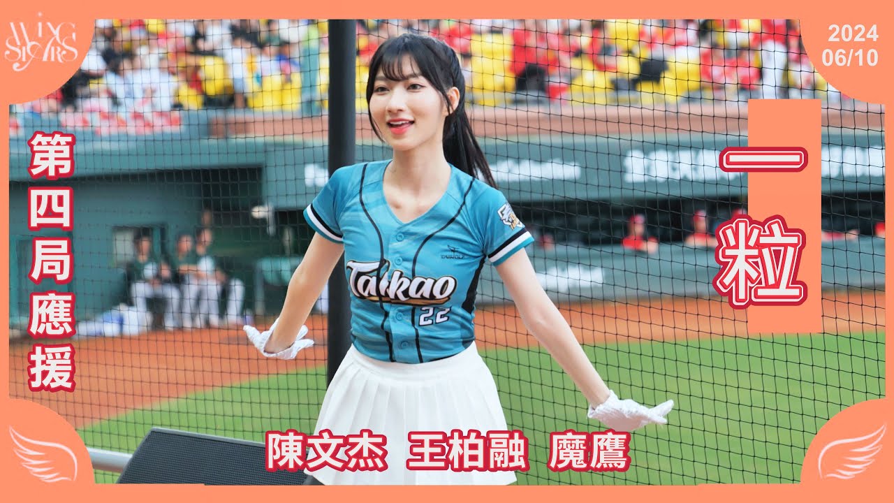 20240610 台鋼雄鷹啦啦隊Wing Stars【一粒】第四局應援 1 - YouTube