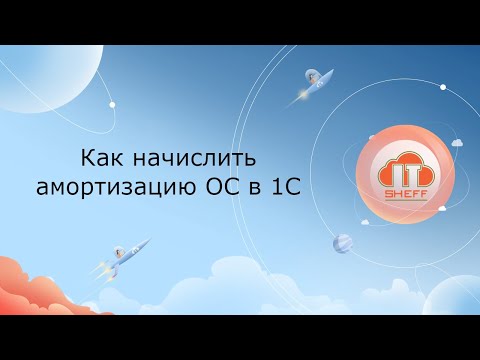 Видео: Как начислить амортизацию ОС в 1С