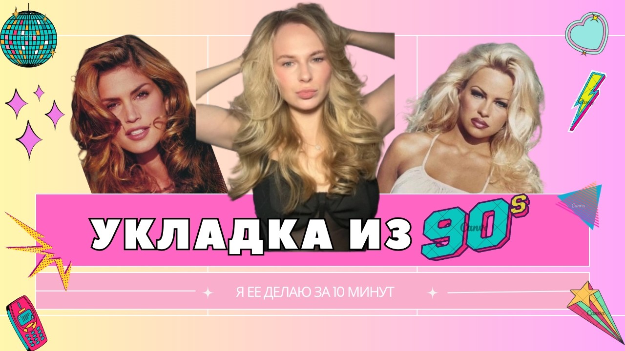 ЛЕГКАЯ УКЛАДКА ДЛЯ СЕБЯ ИЗ 90-х