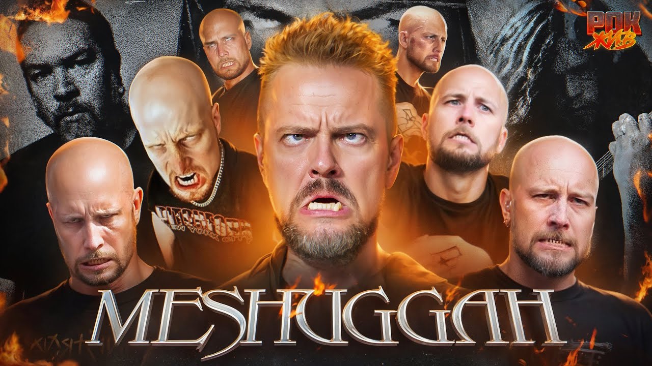 MESHUGGAH | РОК ЖИВ