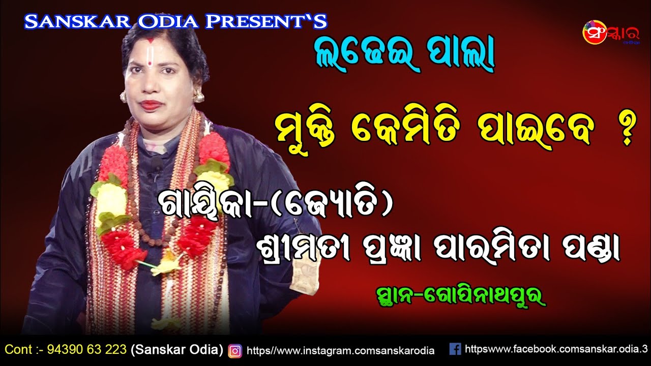 ପାଲା ମୁକ୍ତି କେମିତି ପାଇବେ ? // Pala Mukti Kemiti Paibe // Gayika Prangyan Paramita Panda Pala 