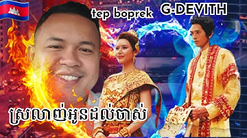Thumbnail of G-Devith - ស្រលាញ់អូនដល់ចាស់ ft Tep Boprek  រីអែកសិន​បទថ្មី​❤️️🇰🇭​MV​